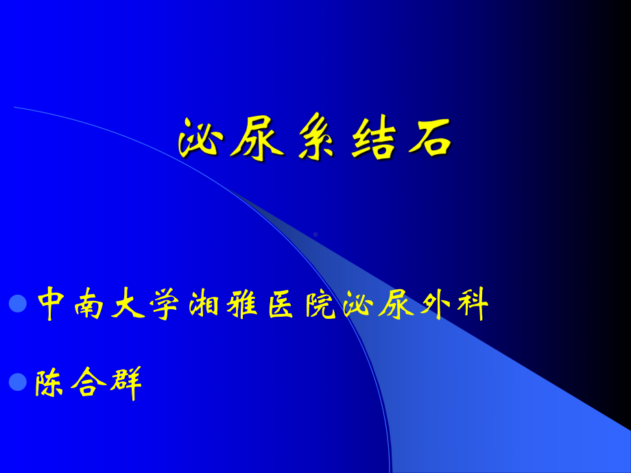 (湘雅)泌尿外科教学幻灯泌尿系结石课件.ppt_第2页