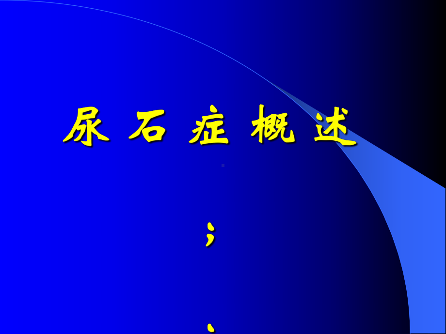 (湘雅)泌尿外科教学幻灯泌尿系结石课件.ppt_第3页