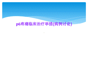 p6疼痛临床治疗举措(病例讨论)课件.ppt