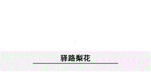 部编版七年级下册语文15《-驿路梨花》课件.ppt