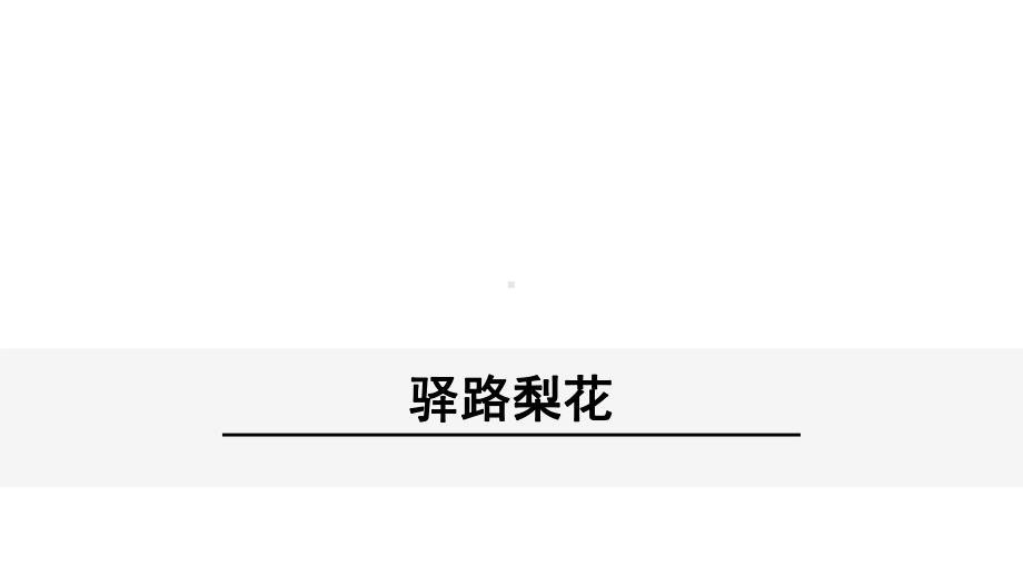 部编版七年级下册语文15《-驿路梨花》课件.ppt_第1页