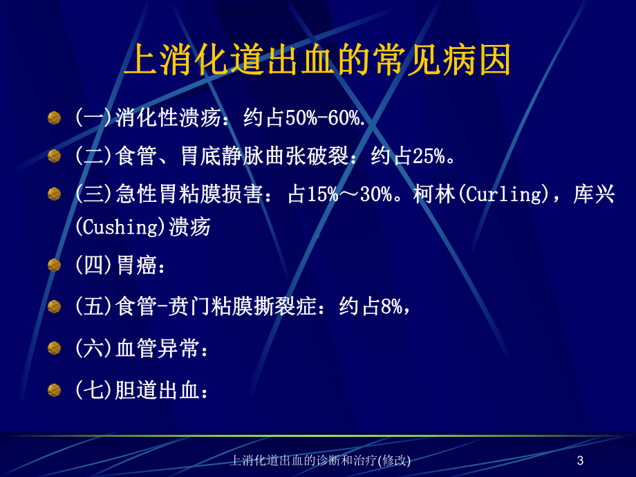 上消化道出血的诊断和治疗(修改)课件.ppt_第3页