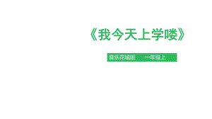 花城版小学音乐一年级上册第1课我今天上学喽第二课时课件.pptx（纯ppt,无音视频）