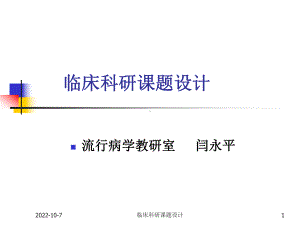 临床科研课题设计课件.ppt