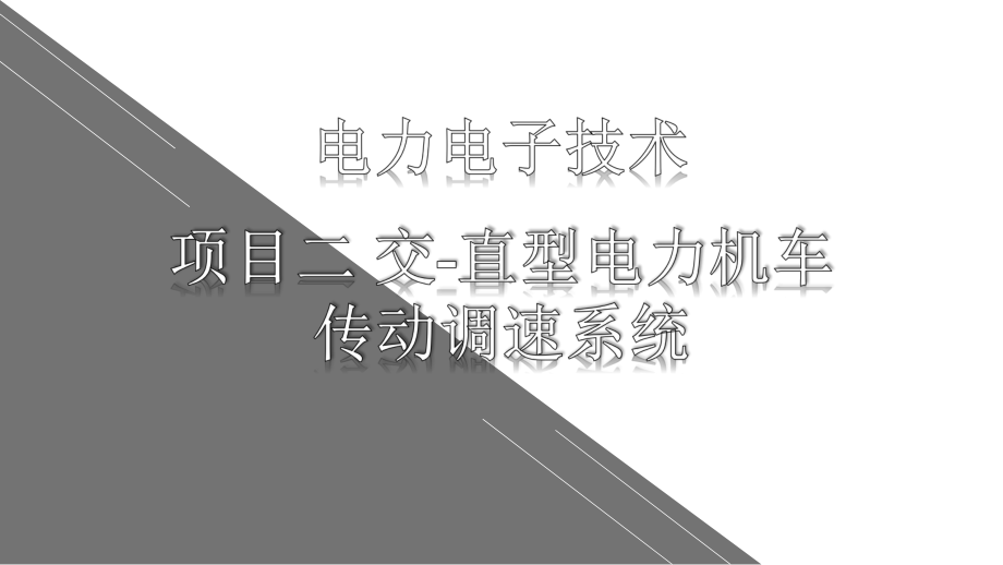 电力电子技术项目化教程配套课件22-知识点1：单相桥式可控整流电路.pptx_第1页