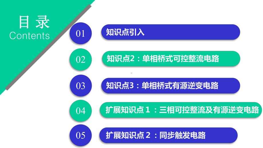 电力电子技术项目化教程配套课件22-知识点1：单相桥式可控整流电路.pptx_第2页