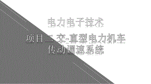 电力电子技术项目化教程配套课件22-知识点1：单相桥式可控整流电路.pptx