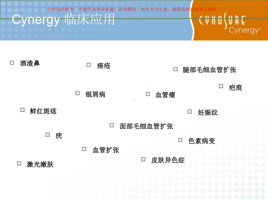 Cynergy治疗指南培训课件.ppt_第1页