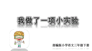 部编版三年级语文下册课件(完美版)第四单元习作课件：我做了一项小实验.ppt