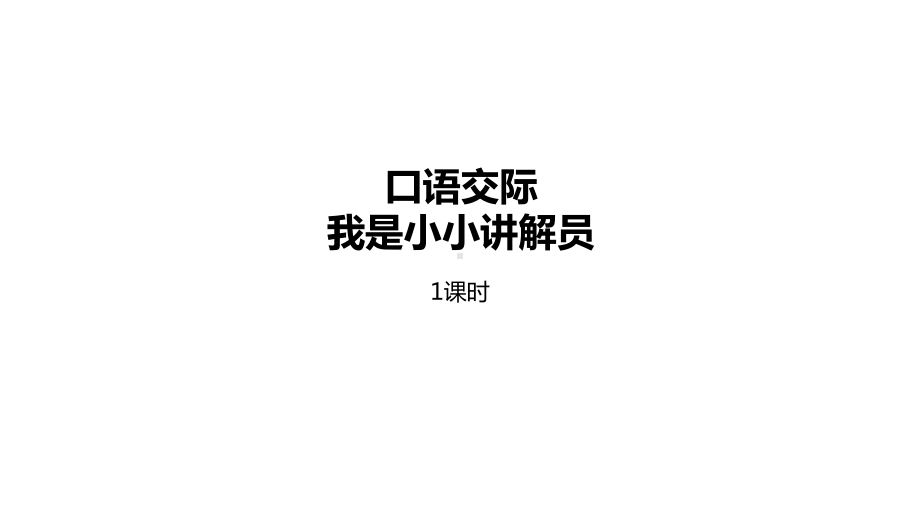 统编教材部编人教版五年级下册语文第7单元口语交际《我是小小讲解员》课件.pptx_第1页