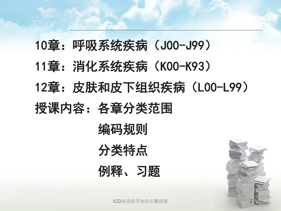 ICD各论医学知识专题讲座培训课件.ppt_第2页