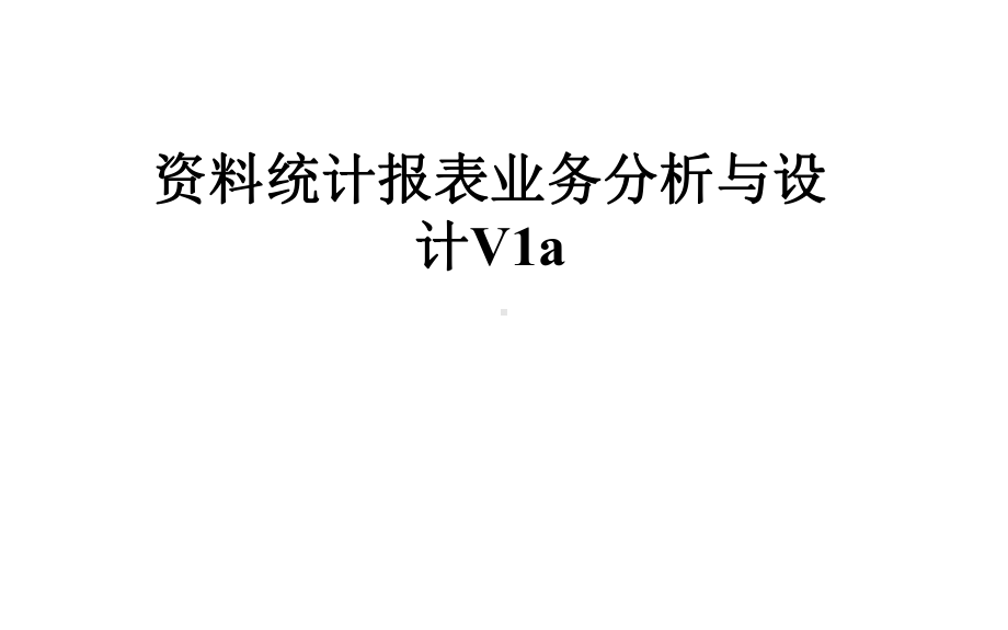 统计报表业务分析与设计V1a课件.pptx_第1页