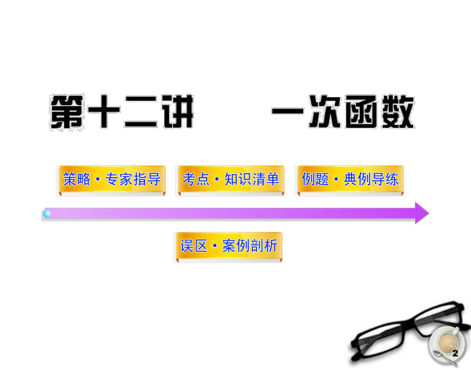 中考数学一轮复习-专题十二一次函数课件-人教新课标版.ppt_第2页