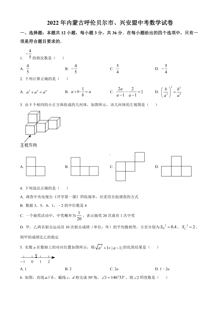 2022年内蒙古呼伦贝尔市、兴安盟中考数学真题(含答案).docx_第1页