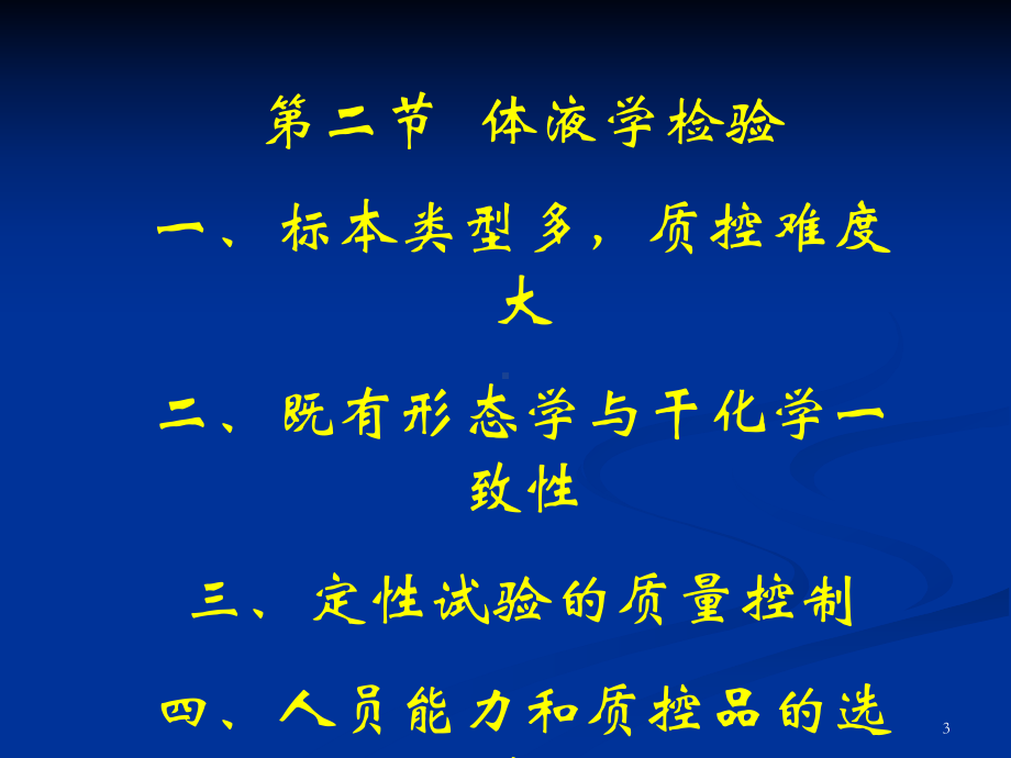 临床实验室各专业质量管理概述课件.ppt_第3页