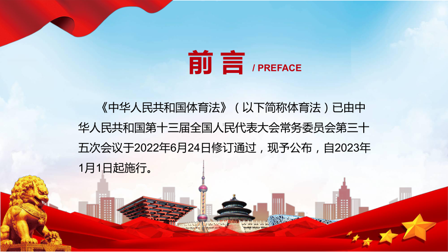 体育法主要内容2022年新制订《中华人民共和国体育法》学习解读中华人民共和国体育法学习授课（课件）.pptx_第2页