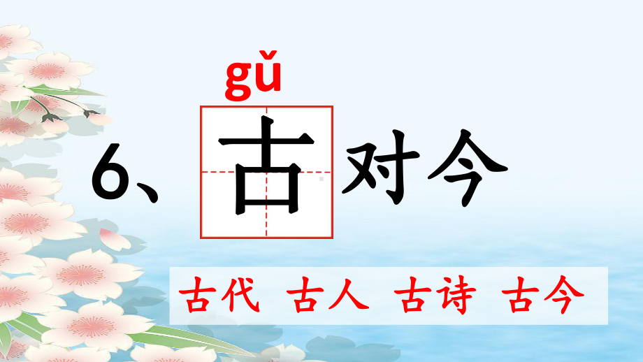 部编人教版一年级语文上册课件：识字6古对今.ppt_第2页