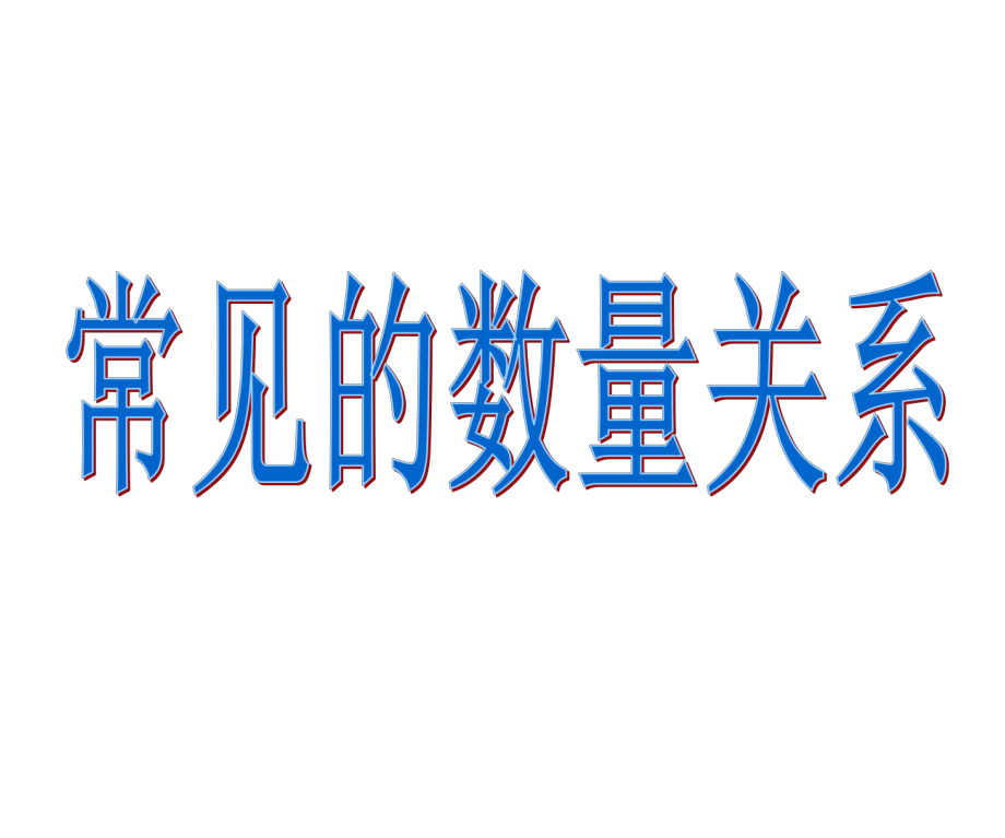 苏教版四年级下册-常见的数量关系课件.ppt_第1页