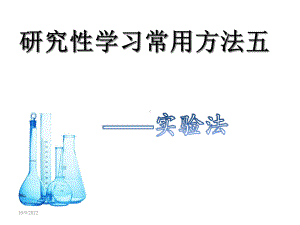 研究性学习之-实验法课件.ppt