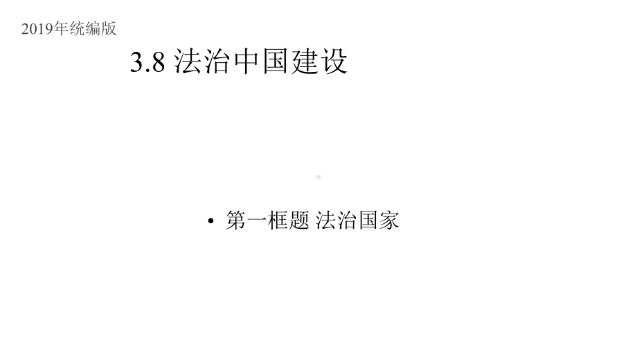 高中政治统编版必修三政治和法治8.1法治国家课件(共23张PPT).pptx_第1页