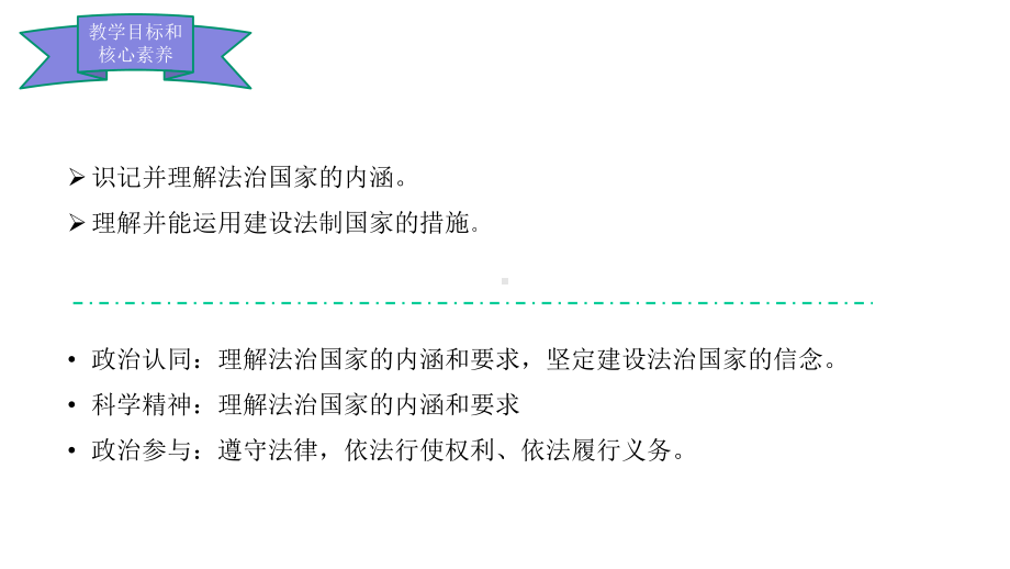 高中政治统编版必修三政治和法治8.1法治国家课件(共23张PPT).pptx_第3页