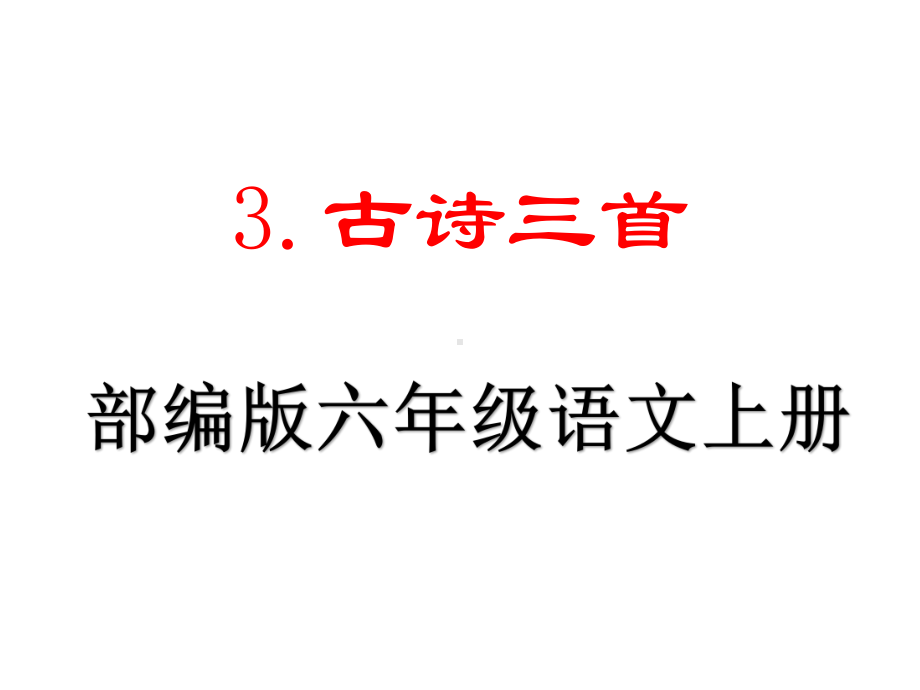 部编人教版六年级语文上册第3课《古诗三首》优秀课件.ppt_第1页