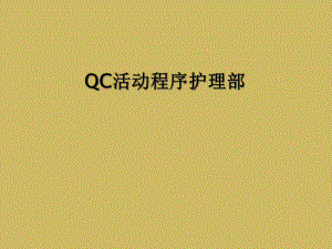 QC活动程序护理部课件.ppt