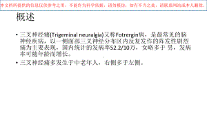 三叉神经痛患者的医疗护理培训课件.ppt