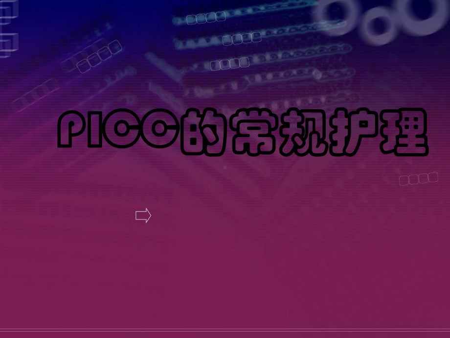 PICC的操作及相关护理问题课件.pptx_第1页