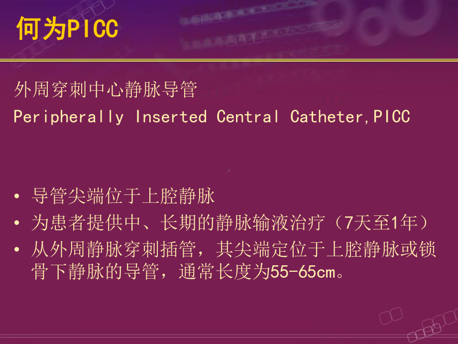 PICC的操作及相关护理问题课件.pptx_第2页