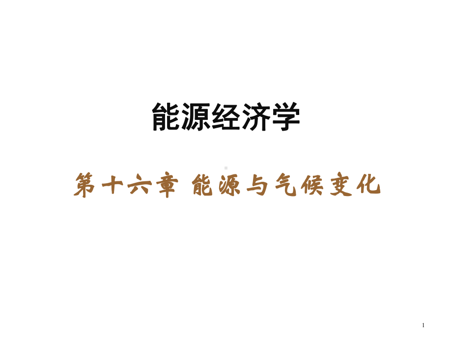 能源经济学(第三版)课件第16章.ppt_第1页