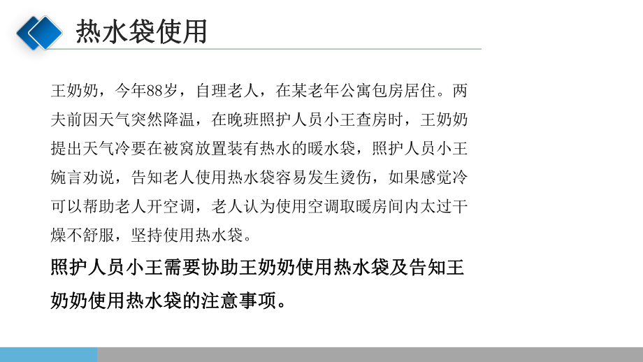 老年常见护理技术：热水袋使用课件.pptx_第3页