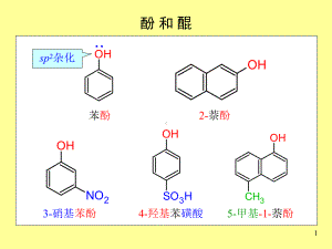 《有机化学》课件第11章-酚和醌.ppt