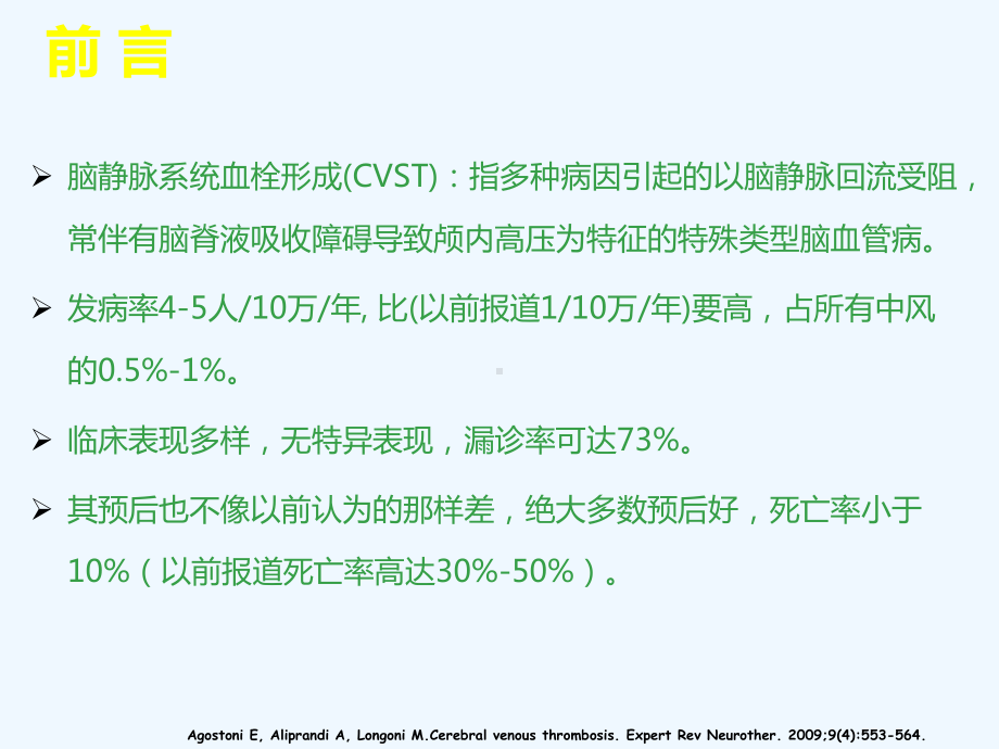 cvst颅内静脉窦血栓形成课件.ppt_第2页