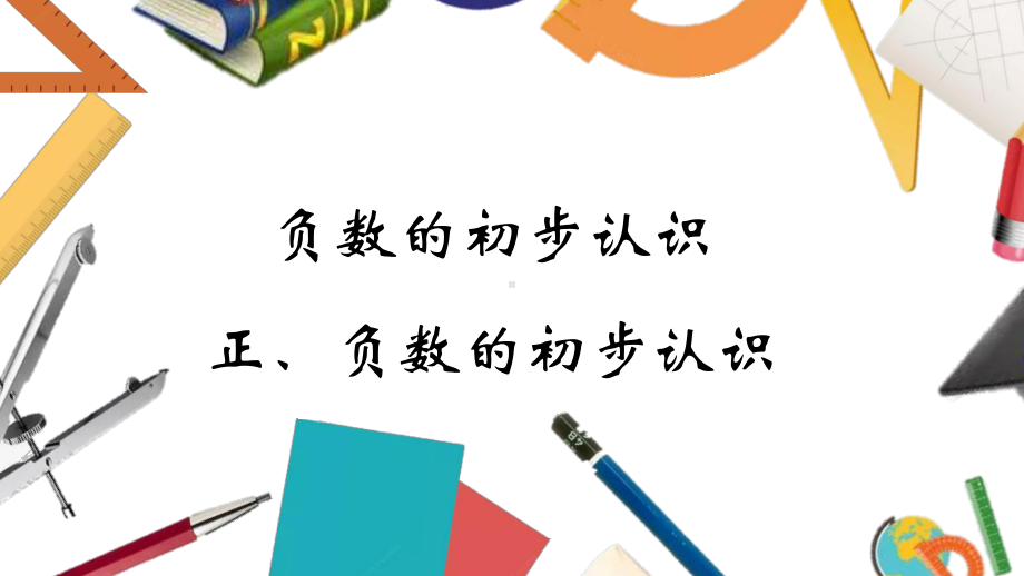 苏教版五年级数学上册11-正、负数的初步认识优质公开课课件.pptx_第1页