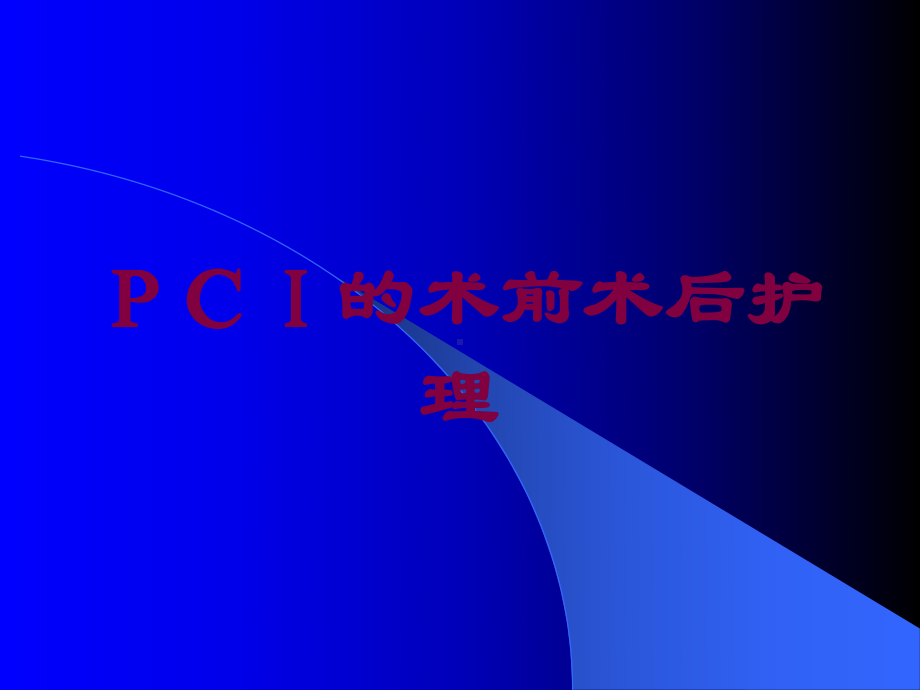 PCI的术前术后护理培训课件.ppt_第1页