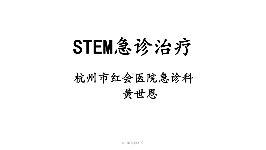 STEMI急诊治疗课件.pptx_第1页