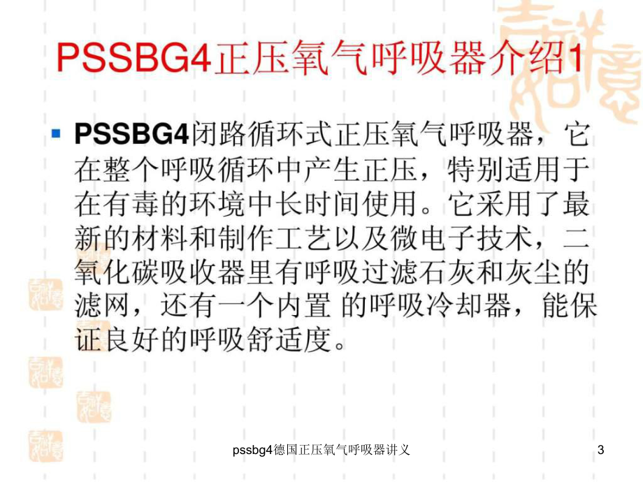 pssbg4德国正压氧气呼吸器讲义课件.ppt_第3页