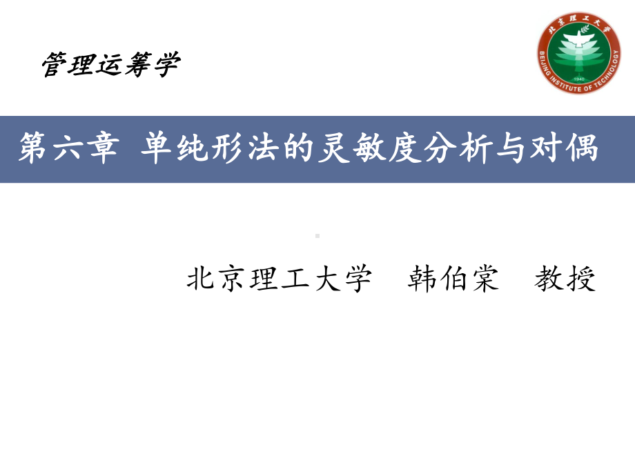 管理运筹学6第六章-单纯形法的灵敏度分析与对偶ok课件.pptx_第1页