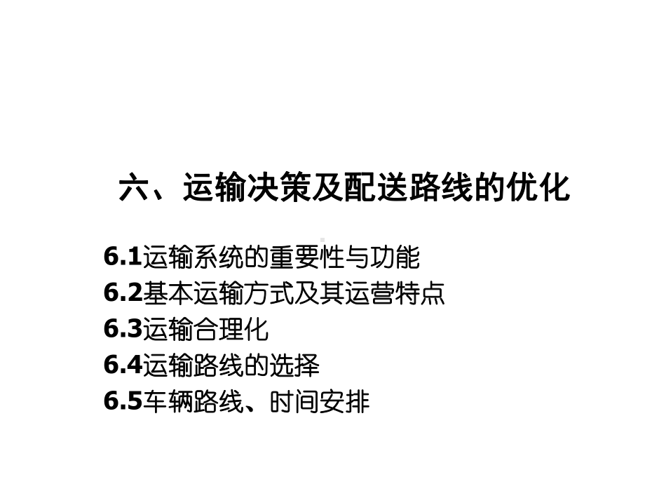 运输及配送路线的优化课件.ppt_第1页