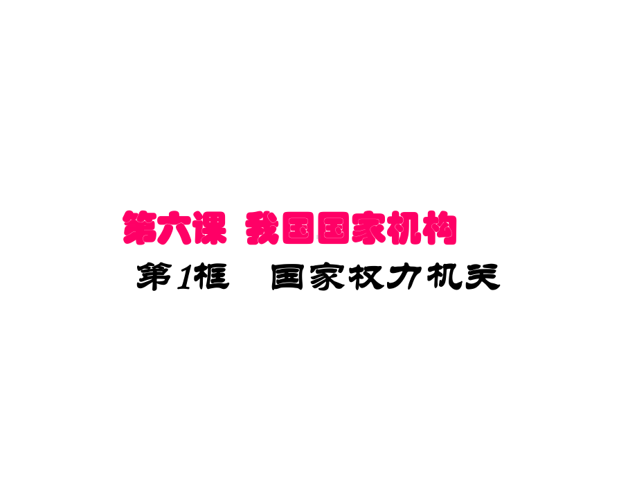 统编版八年级下册道德与法治课件61国家权力机关.ppt_第1页