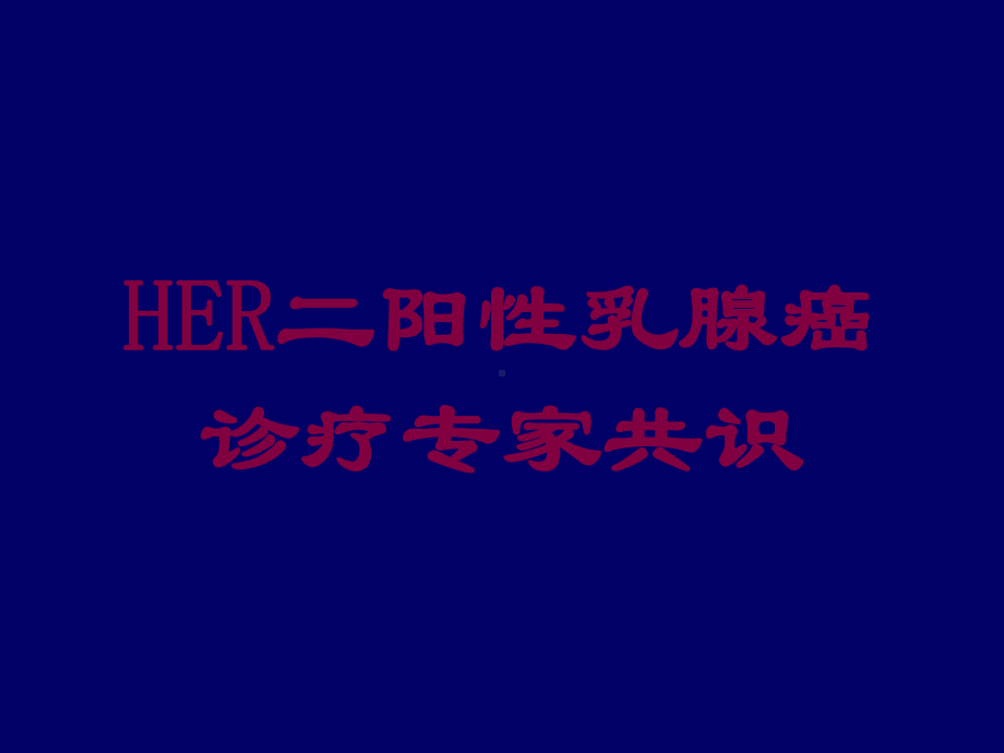 HER二阳性乳腺癌诊疗专家共识培训课件.ppt_第1页