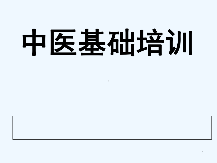 三基培训之中医基础课件.ppt_第1页