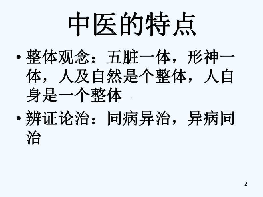 三基培训之中医基础课件.ppt_第2页