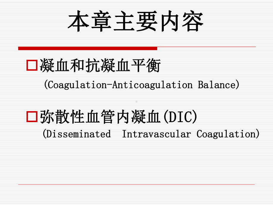 DIC弥散性血管内凝血课件.pptx_第3页