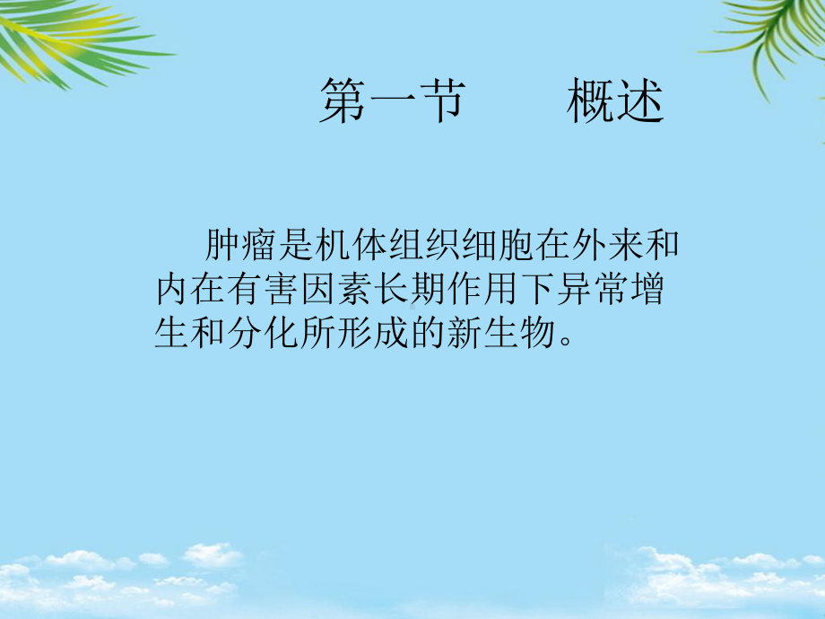 中职临床医学概要肿瘤课件.ppt_第2页