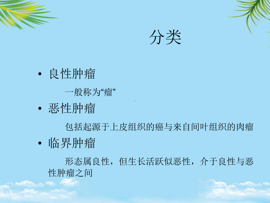 中职临床医学概要肿瘤课件.ppt_第3页