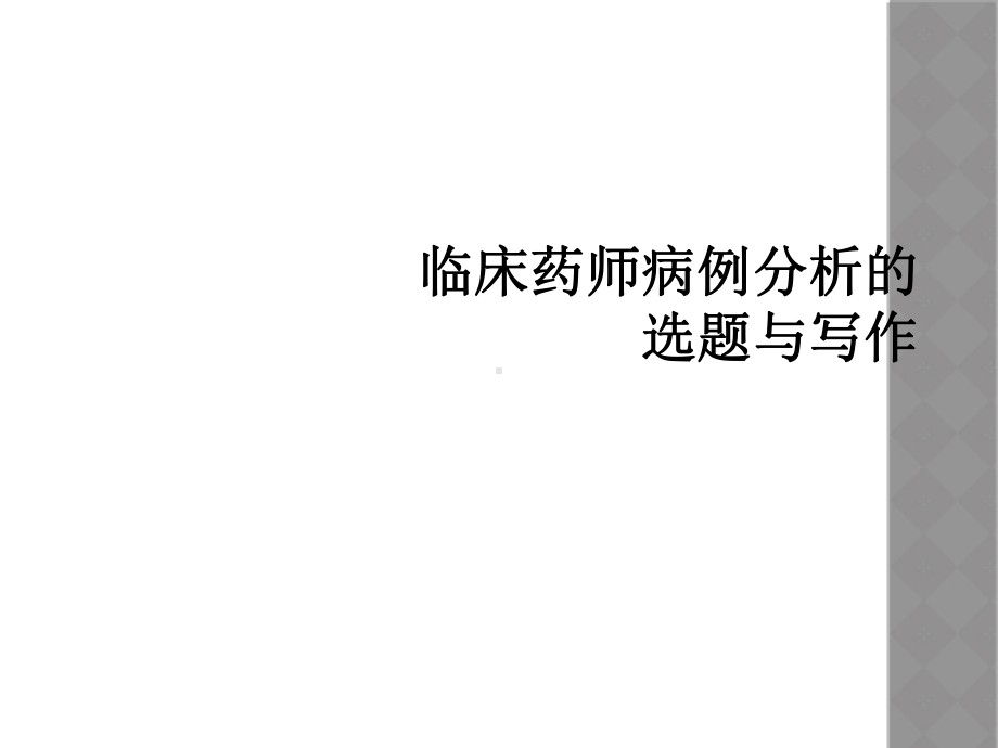 临床药师病例分析的选题与写作课件.ppt_第1页