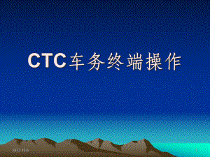 CTC车务终端使用培训教案课件.ppt