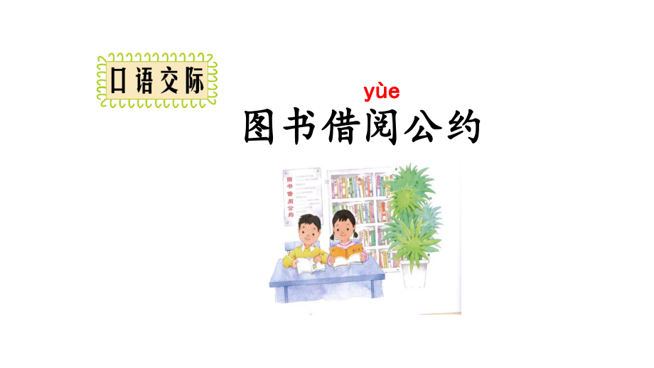 部编人教版小学二年级下册口语交际：图书借阅公约课件.pptx_第1页